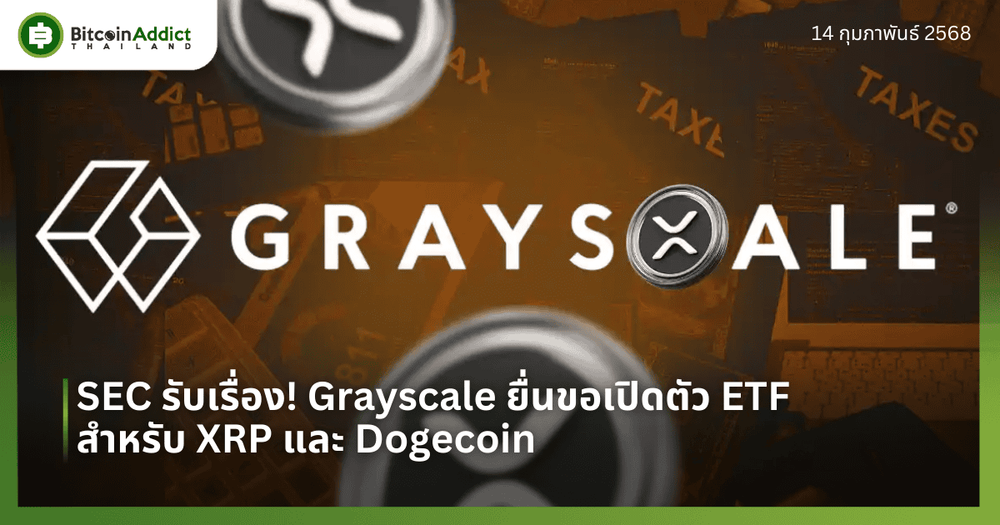 SEC รับเรื่อง! Grayscale ยื่นขอเปิดตัว ETF สำหรับ XRP และ Dogecoin