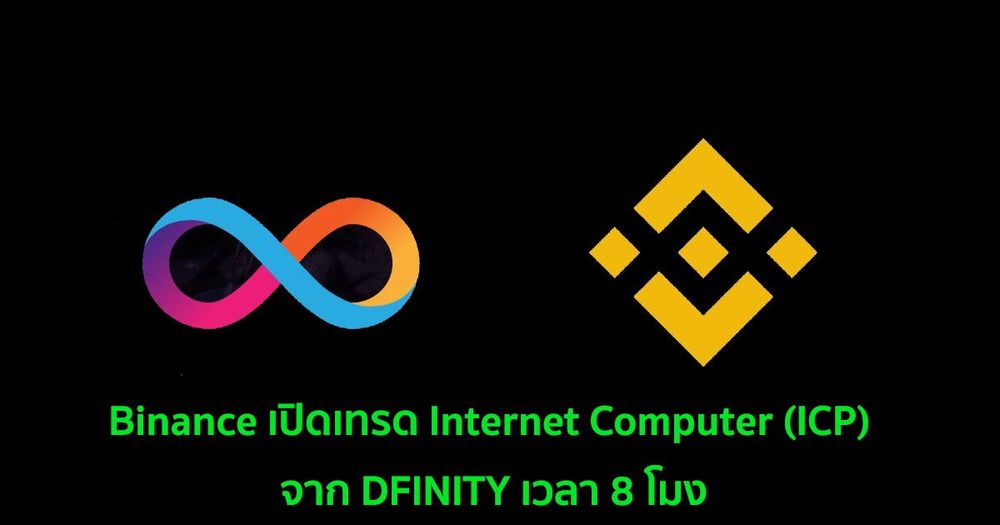 Binance เปิดเทรด Internet Computer (ICP) จาก DFINITY เวลา 8 โมง