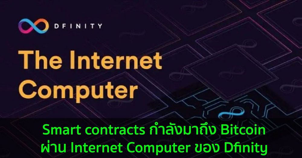 Smart contracts กำลังมาถึง Bitcoin ผ่าน Internet Computer ของ Dfinity