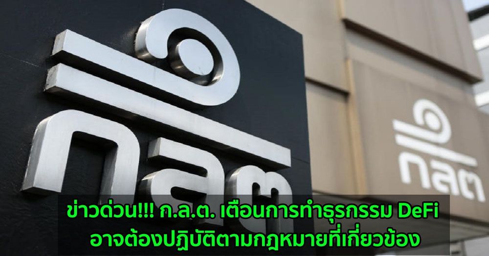 ข่าวด่วน!!! ก.ล.ต. เตือนการทำธุรกรรม DeFi อาจต้องปฏิบัติตามกฎหมายที่เกี่ยวข้อง