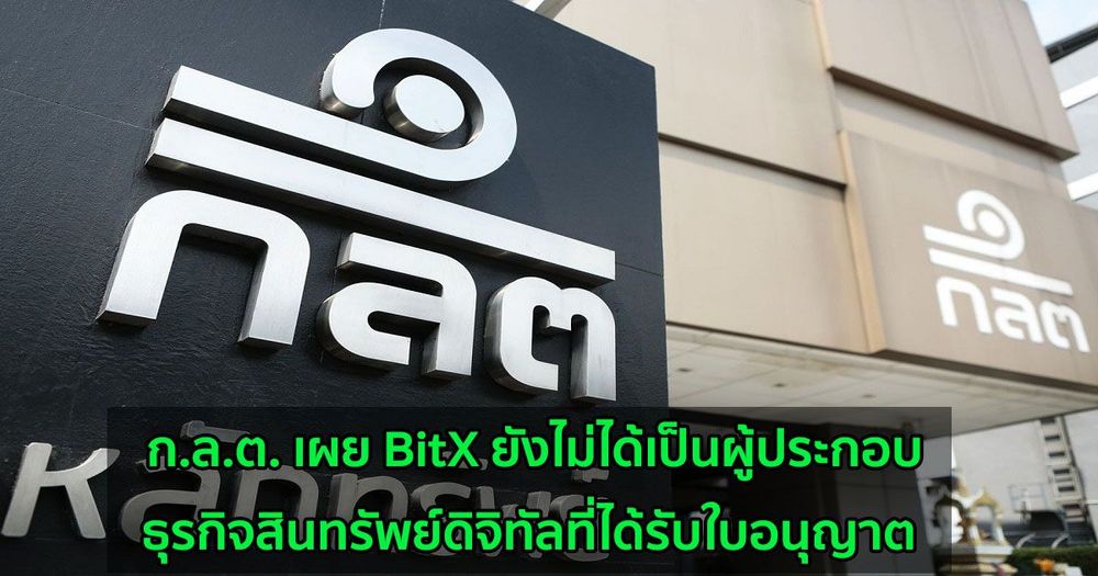 ก.ล.ต. เตือน!! เว็บเทรด BitX ยังไม่ได้รับใบอนุญาต และไม่ได้อยู่ระหว่างขั้นตอนการขอ