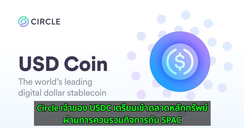 Circle เจ้าของ USDC เตรียมเข้าตลาดหลักทรัพย์ผ่านการควบรวมกิจการกับ SPAC
