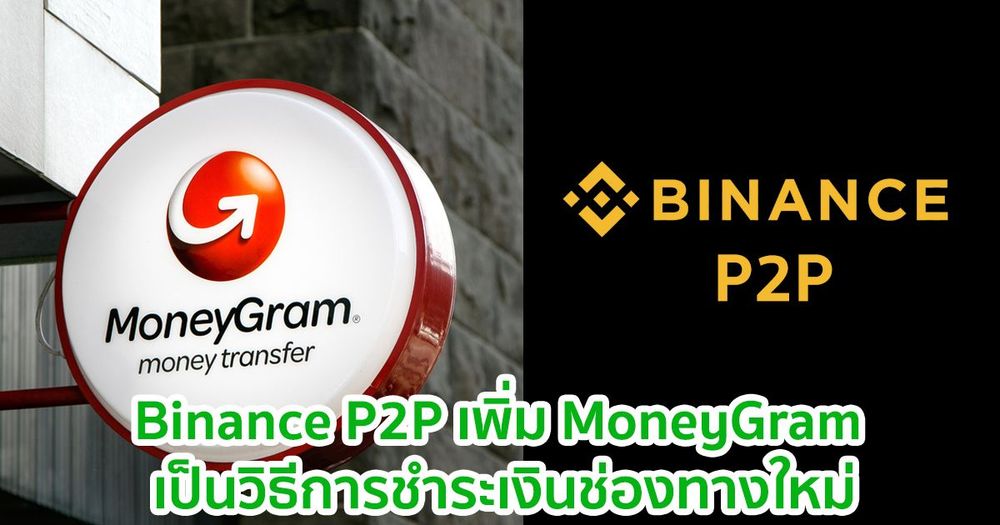 Binance P2P เพิ่ม MoneyGram เป็นวิธีการชำระเงินช่องทางใหม่