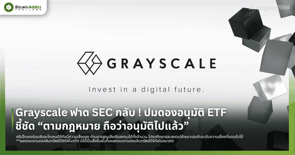 Grayscale ฟาด SEC กลับ ! ปมดองอนุมัติ ETF ชี้ชัด “ตามกฎหมาย ถือว่าอนุมัติไปแล้ว”