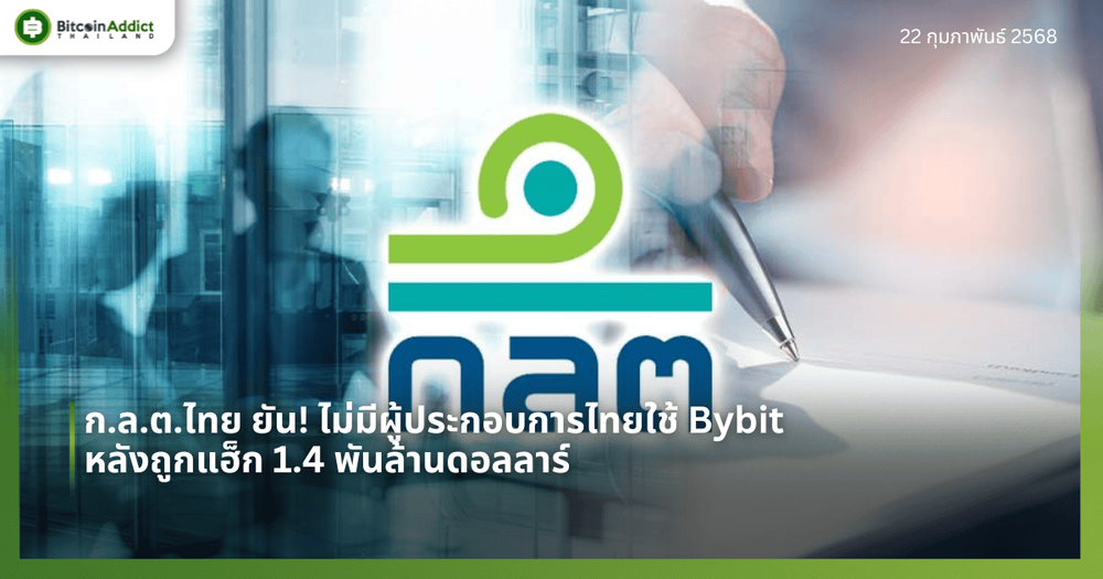 ก.ล.ต. ยัน! ไม่มีผู้ประกอบการไทยใช้ Bybit หลังถูกแฮ็ก 1.4 พันล้านดอลลาร์