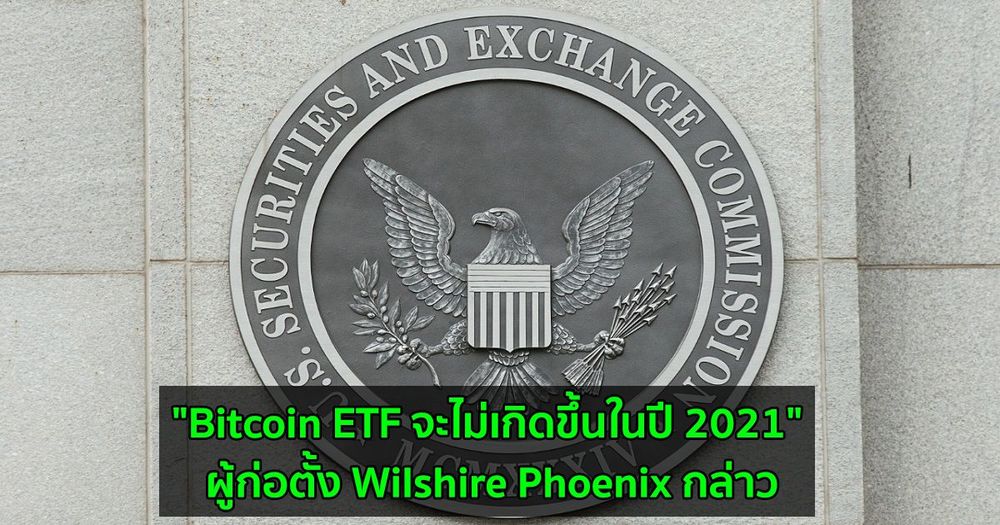 "Bitcoin ETF จะไม่เกิดขึ้นในปี 2021" ผู้ก่อตั้ง Wilshire Phoenix กล่าว