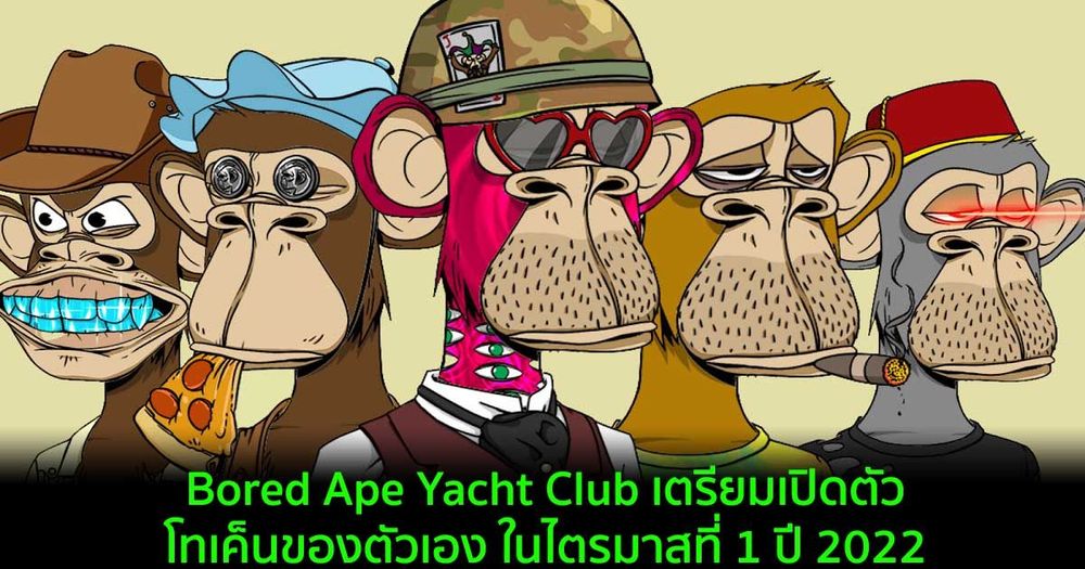 Bored Ape Yacht Club เตรียมเปิดตัวโทเค็นของตัวเอง ในไตรมาสที่ 1 ปี 2022