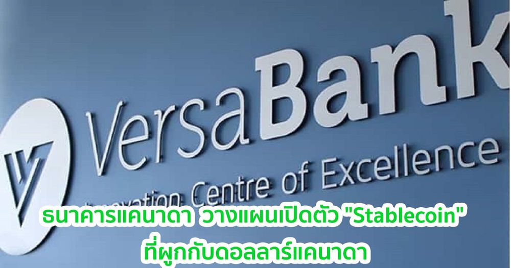 ธนาคารแคนาดา  วางแผนเปิดตัว "Stablecoin" ที่ผูกกับดอลลาร์แคนาดา ในอีกไม่กี่เดือนข้างหน้า
