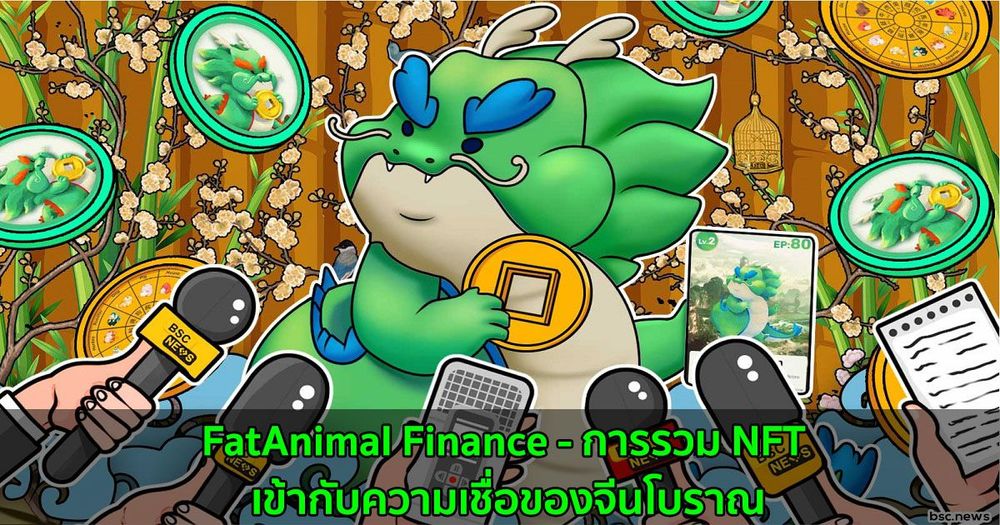 FatAnimal Finance - การรวม NFT เข้ากับความเชื่อของจีนโบราณ