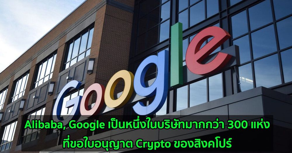 Alibaba, Google เป็นหนึ่งในบริษัทมากกว่า 300 แห่งที่ขอใบอนุญาต Crypto ของสิงคโปร์