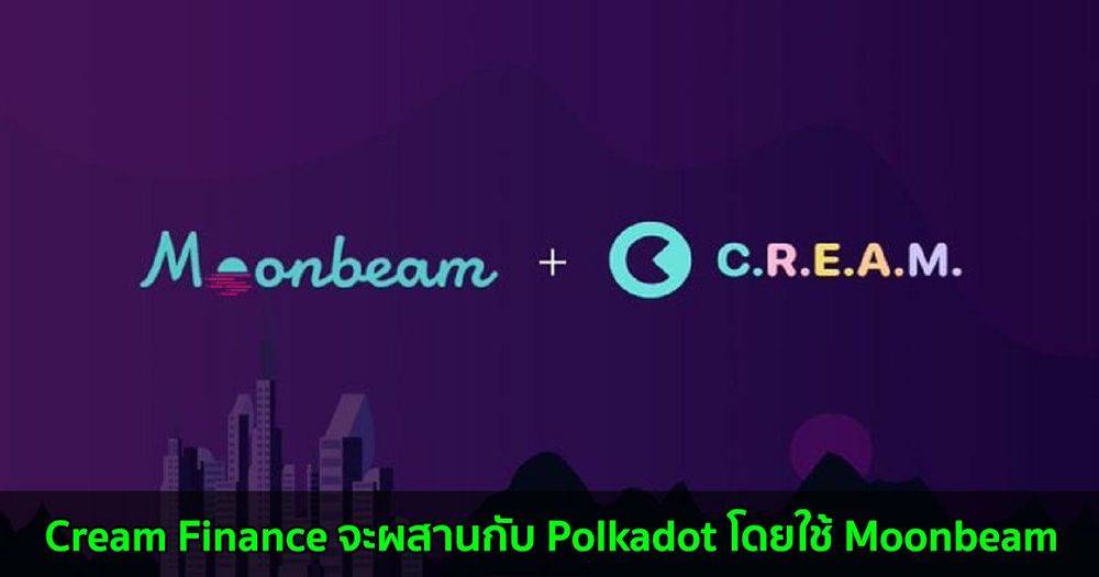 ​​Cream Finance จะผสานรวมกับ Polkadot blockchain โดยใช้ Moonbeam