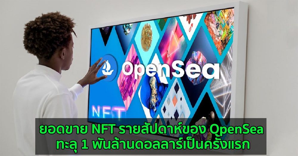 ยอดขาย NFT รายสัปดาห์ของ OpenSea ทะลุ 1 พันล้านดอลลาร์เป็นครั้งแรก