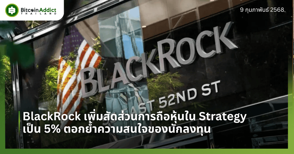 BlackRock เพิ่มสัดส่วนการถือหุ้นใน Strategy เป็น 5% ตอกย้ำความสนใจของนักลงทุน