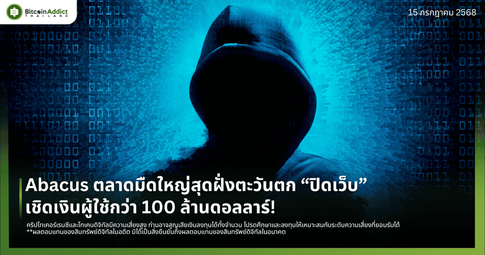 Abacus ตลาดมืดใหญ่สุดฝั่งตะวันตก “ปิดเว็บ”-เชิดเงินผู้ใช้กว่า 100 ล้านดอลลาร์!