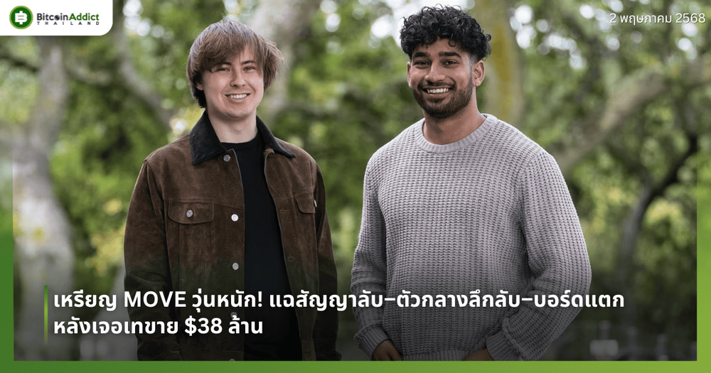 เหรียญ MOVE วุ่นหนัก! แฉสัญญาลับ–ตัวกลางลึกลับ–บอร์ดแตก หลังเจอเทขาย $38 ล้าน