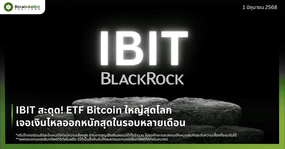 IBIT สะดุด! ETF Bitcoin ใหญ่สุดโลกเจอเงินไหลออกหนักสุดในรอบหลายเดือน
