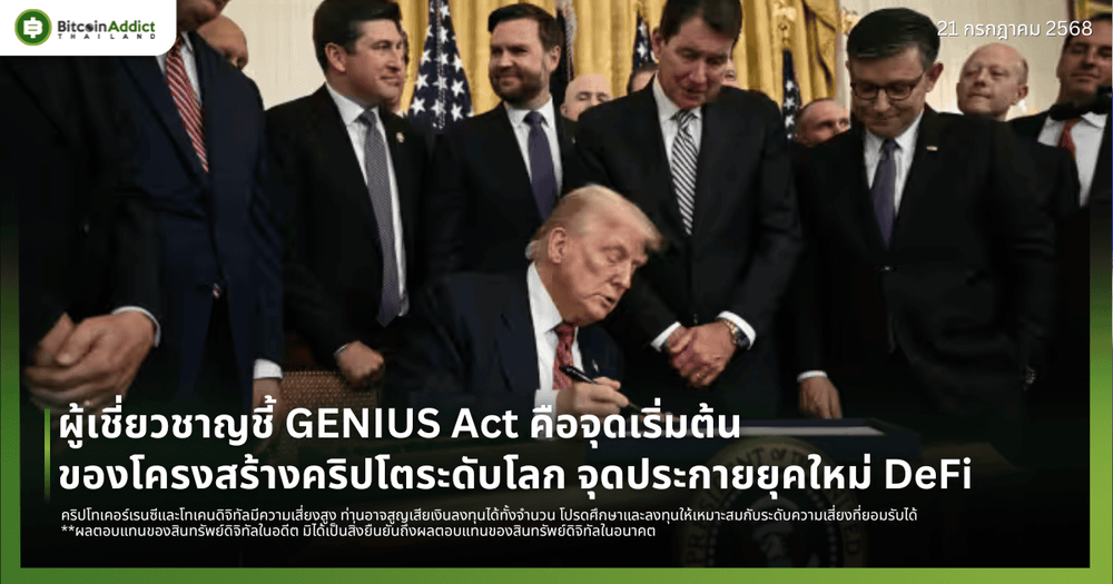 ผู้เชี่ยวชาญชี้ GENIUS Act คือจุดเริ่มต้นของโครงสร้างคริปโตระดับโลก จุดประกายยุคใหม่ DeFi