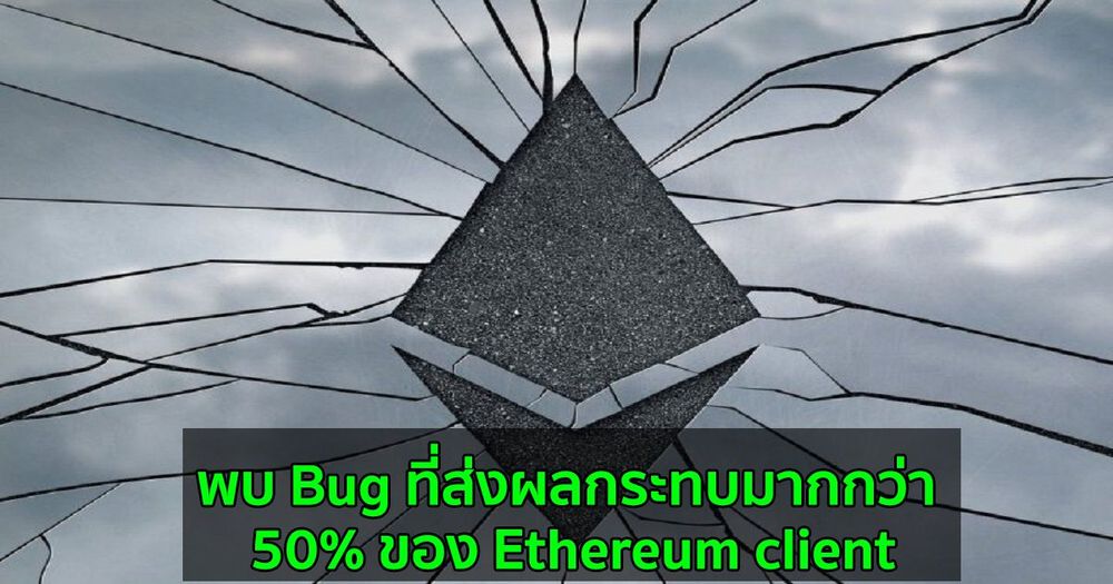 พบ Bug ที่ส่งผลกระทบมากกว่า 50% ของ Ethereum client