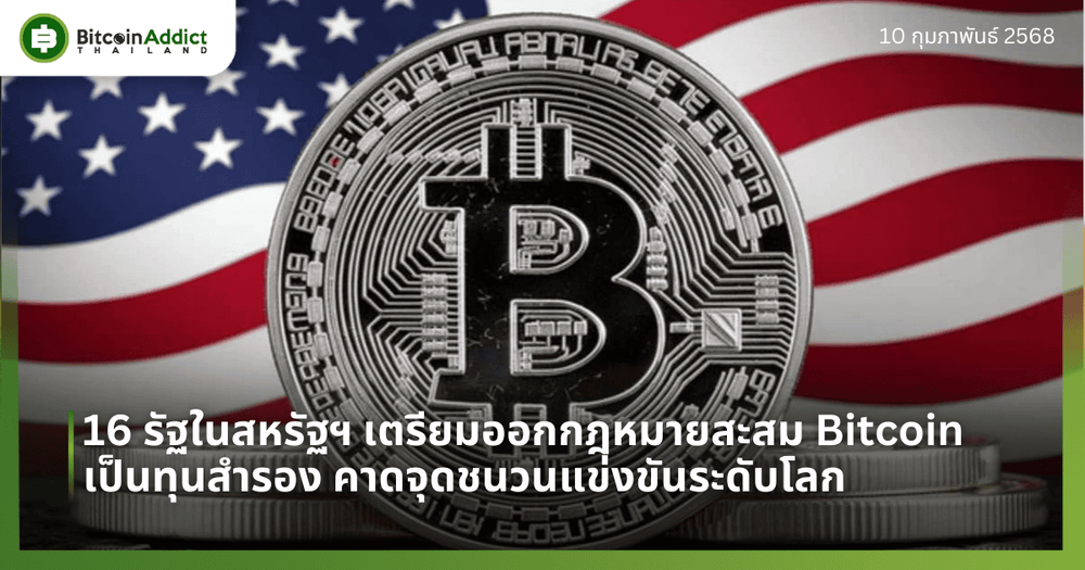 16 รัฐในสหรัฐฯ เตรียมออกกฎหมายสะสม Bitcoin เป็นทุนสำรอง คาดจุดชนวนแข่งขันระดับโลก