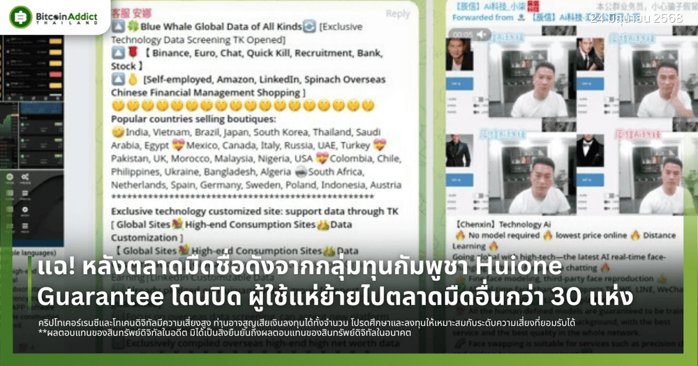 แฉ! หลังตลาดมืดชื่อดังจากกลุ่มทุนกัมพูชา Huione Guarantee โดนปิด ผู้ใช้แห่ย้ายไปตลาดมืดอื่นกว่า 30 แห่ง