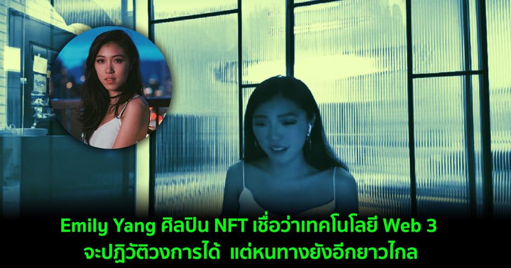 Emily Yang ศิลปิน NFT เชื่อว่าเทคโนโลยี Web 3 จะปฏิวัติวงการได้  แต่หนทางยังอีกยาวไกล