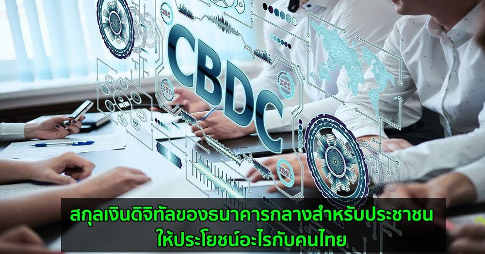 สกุลเงินดิจิทัลของธนาคารกลางสำหรับประชาชน  ให้ประโยชน์อะไรกับคนไทย