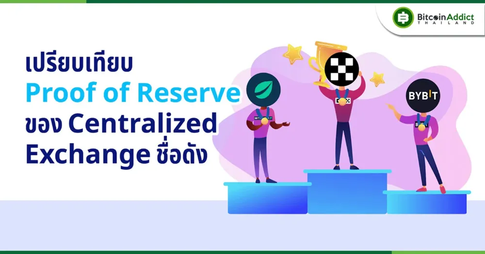 เปรียบเทียบ Proof of Reserve ของ Centralized Exchange ชื่อดัง