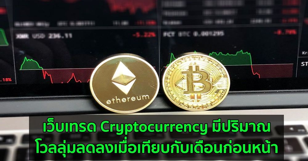 เว็บเทรด Cryptocurrency มีปริมาณโวลลุ่มลดลงอย่างมีนัยสำคัญ เมื่อเทียบกับเดือนก่อนหน้า