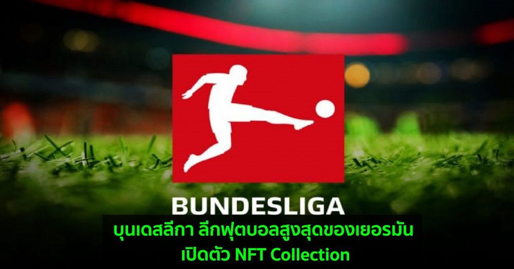 บุนเดสลีกา ลีกฟุตบอลสูงสุดของประเทศเยอรมัน เปิดตัว NFT Collection
