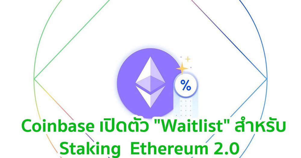 Coinbase ประกาศความพร้อมสำหรับการ Staking Ethereum 2.0