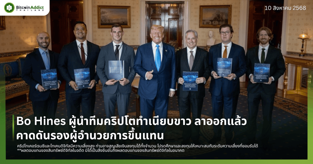 Bo Hines ผู้นำทีมคริปโตทำเนียบขาว ลาออกแล้ว คาดดันรองผู้อำนวยการขึ้นแทน