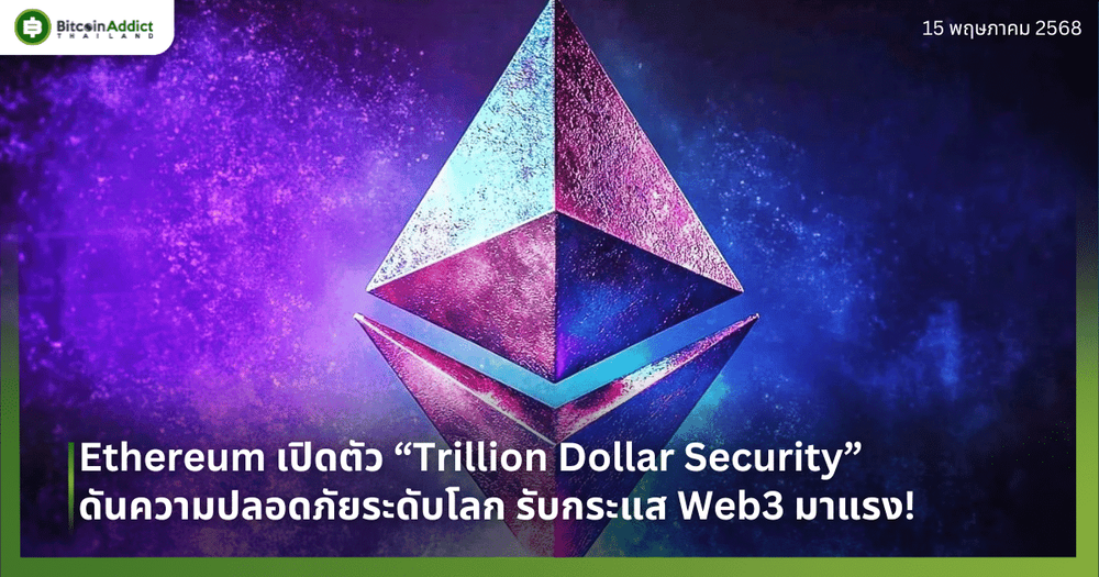 Ethereum เปิดตัว “Trillion Dollar Security” ดันความปลอดภัยระดับโลก รับกระแส Web3 มาแรง!