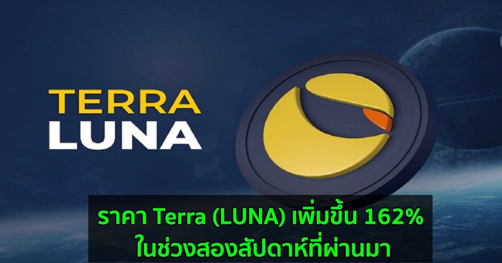 ราคา Terra (LUNA) เพิ่มขึ้น 162% ในช่วงสองสัปดาห์ที่ผ่านมา