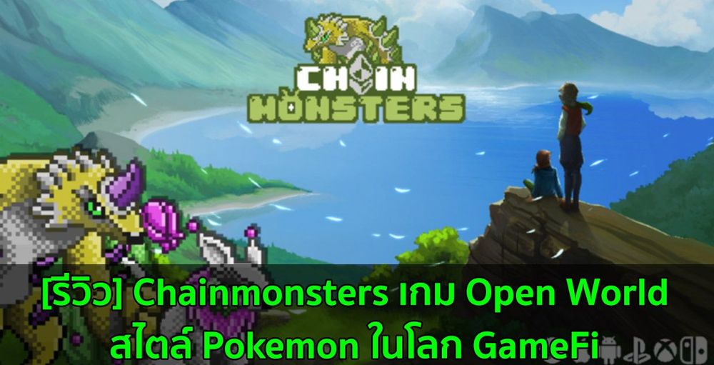 [รีวิว] Chainmonsters เกม Open World สไตล์ Pokemon ในโลก GameFi