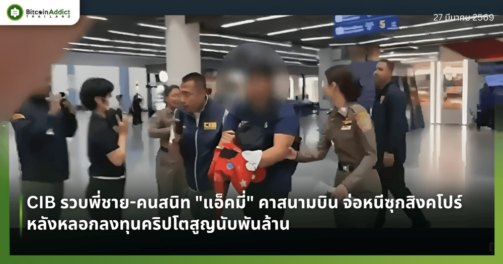 CIB รวบพี่ชาย-คนสนิท "แอ็คมี่" คาสนามบิน จ่อหนีซุกสิงคโปร์ หลังหลอกลงทุนคริปโตสูญนับพันล้าน