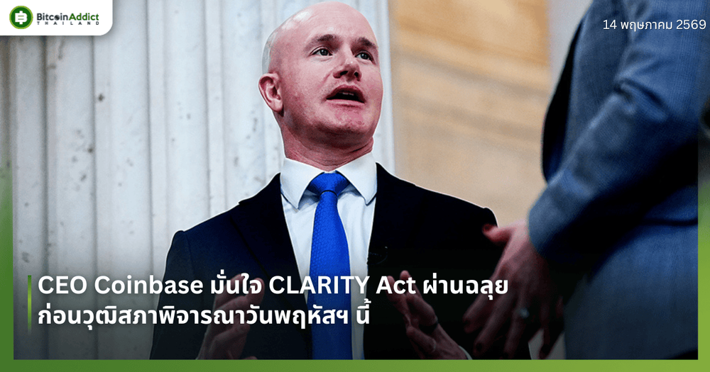 CEO Coinbase มั่นใจ CLARITY Act ผ่านฉลุย ก่อนวุฒิสภาพิจารณาวันพฤหัสฯ นี้