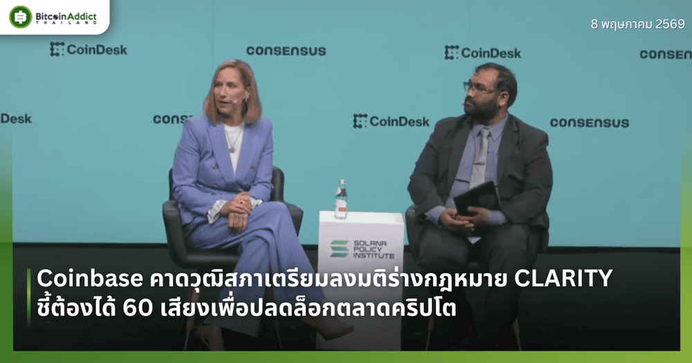 Coinbase คาดวุฒิสภาเตรียมลงมติร่างกฎหมาย CLARITY ชี้ต้องได้ 60 เสียงเพื่อปลดล็อกตลาดคริปโต