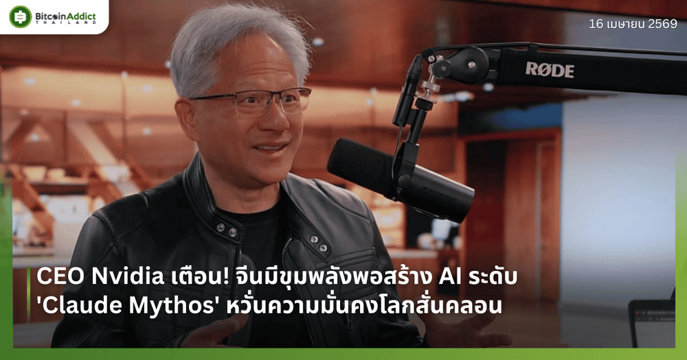 CEO Nvidia เตือน! จีนมีขุมพลังพอสร้าง AI ระดับ 'Claude Mythos' หวั่นความมั่นคงโลกสั่นคลอน