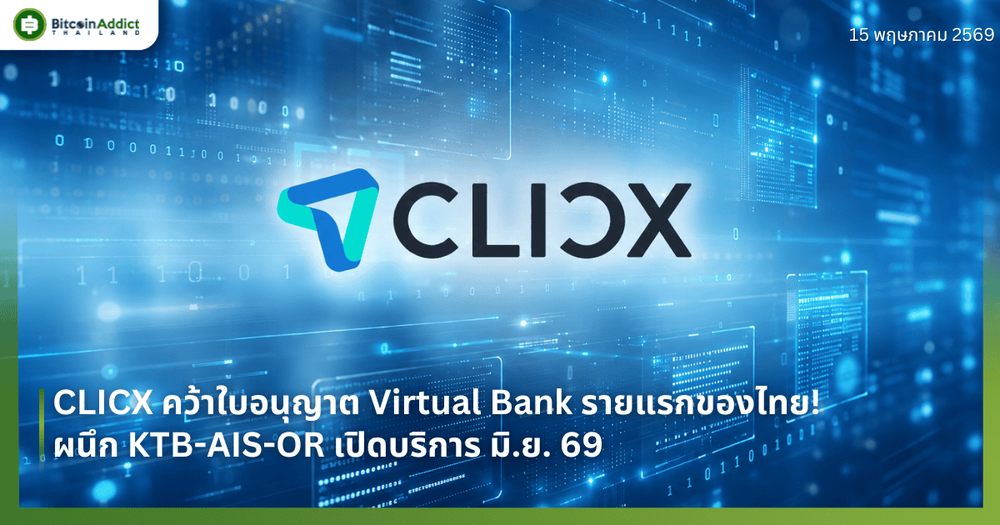 CLICX คว้าใบอนุญาต Virtual Bank รายแรกของไทย! ผนึก KTB-AIS-OR เปิดบริการ มิ.ย. 69