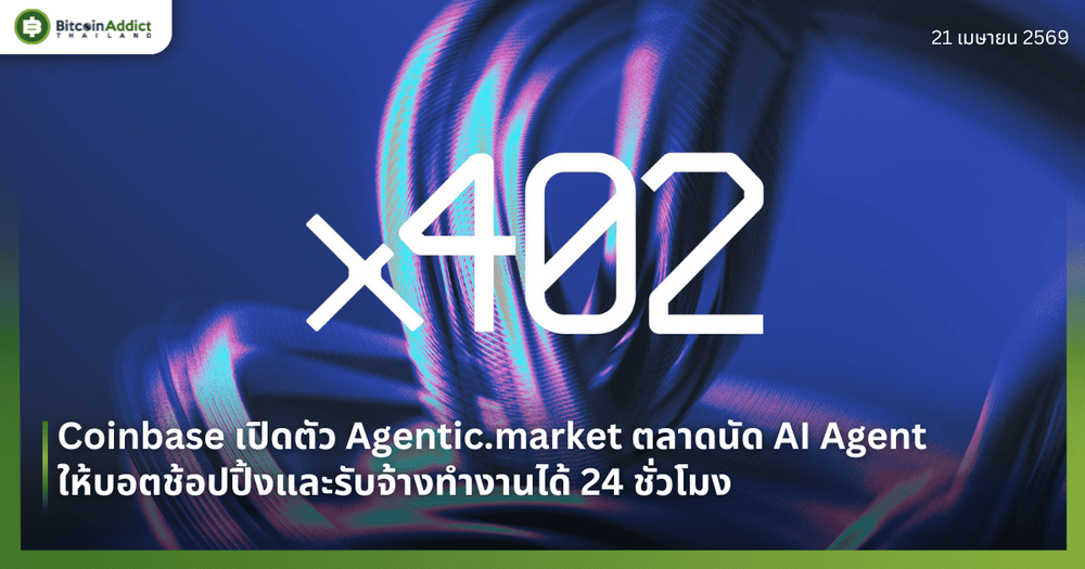 Coinbase เปิดตัว Agentic.market ตลาดนัด AI Agent ให้บอตช้อปปิ้งและรับจ้างทำงานได้ 24 ชั่วโมง