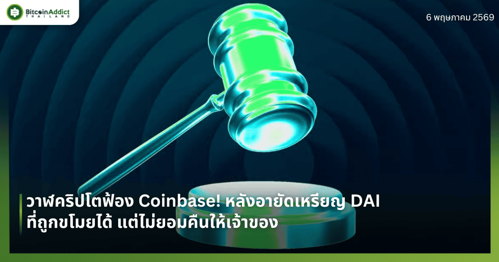 วาฬคริปโตฟ้อง Coinbase! หลังอายัดเหรียญ DAI ที่ถูกขโมยได้ แต่ไม่ยอมคืนให้เจ้าของ