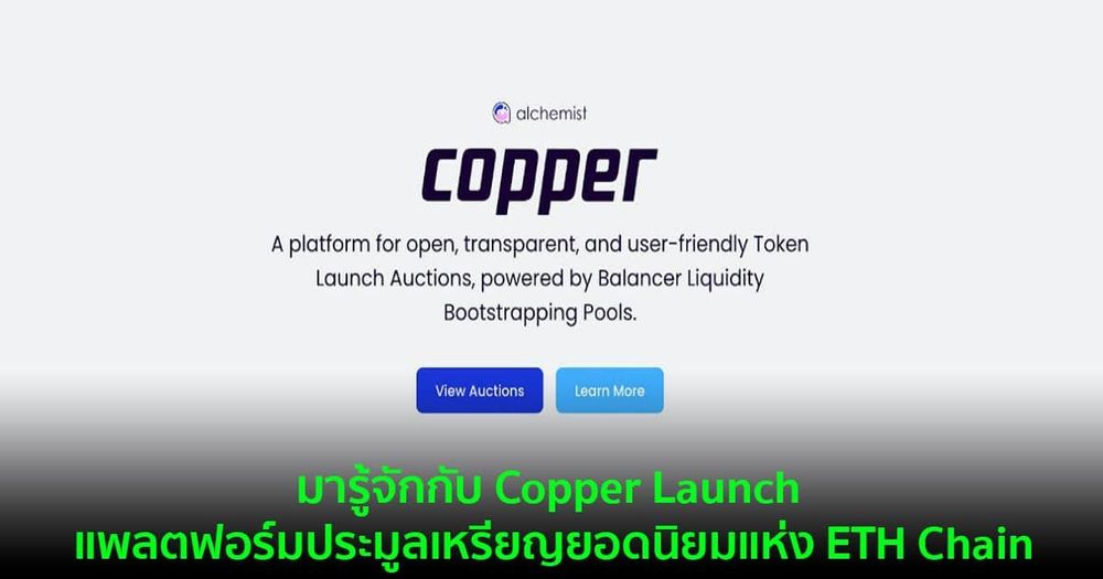 มารู้จักกับ Copper Launch แพลตฟอร์มประมูลเหรียญยอดนิยมแห่ง ETH Chain
