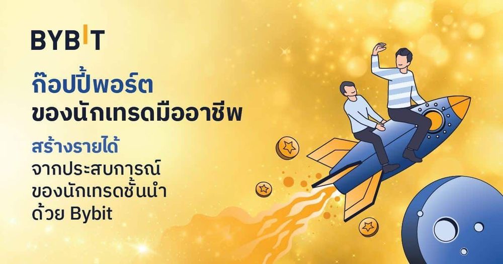 [รีวิว] Copy Trade จาก Bybit สร้างรายได้จากประสบการณ์ของนักเทรดชั้นนำ
