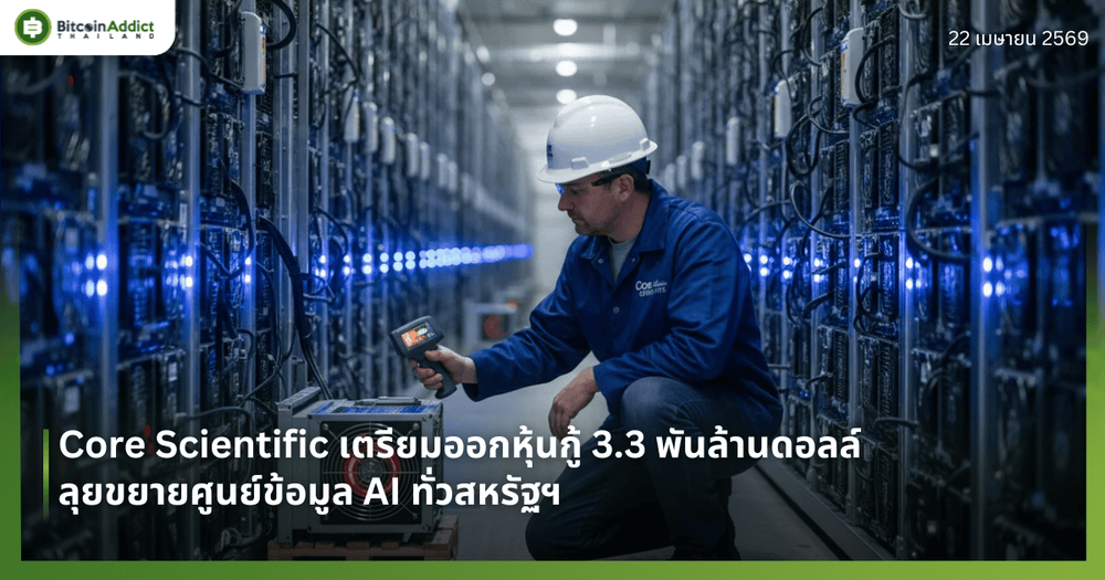 Core Scientific เตรียมออกหุ้นกู้ 3.3 พันล้านดอลล์ ลุยขยายศูนย์ข้อมูล AI ทั่วสหรัฐฯ