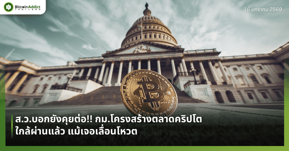 ส.ว.บอกยังคุยต่อ!! กม.โครงสร้างตลาดคริปโต ใกล้ผ่านแล้ว แม้เจอเลื่อนโหวต