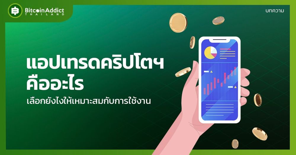 แอปเทรดคริปโตมีอะไรบ้าง เลือกยังไงถึงปลอดภัย