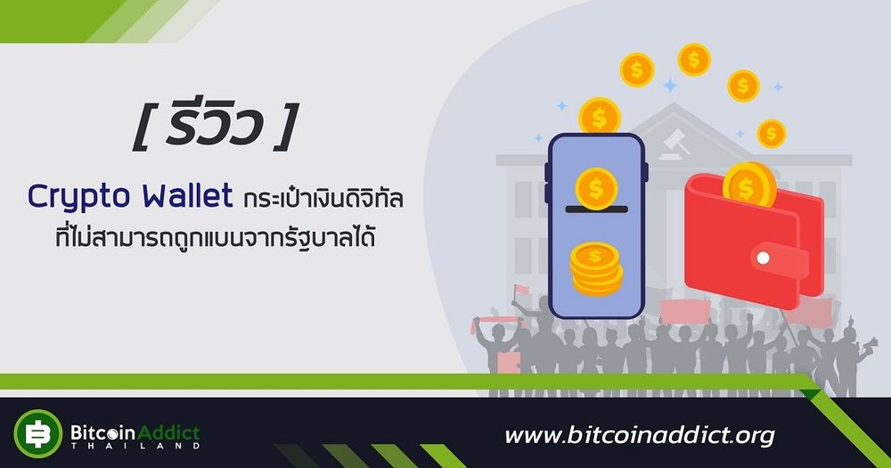 [รีวิว] Crypto Wallet คืออะไร กระเป๋าเงินดิจิทัล ที่ไม่สามารถถูกแบนจากรัฐบาลได้