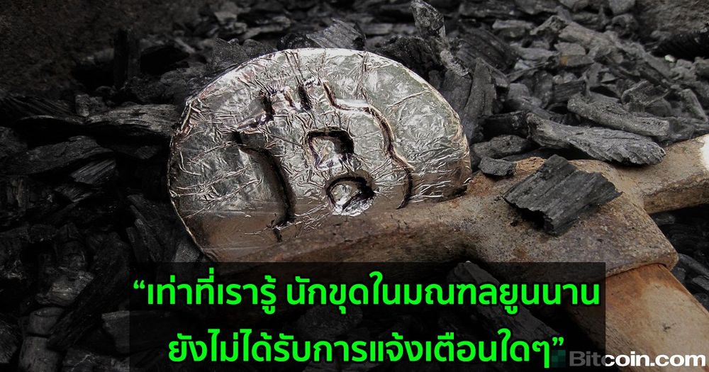 นักขุดใน "มณฑลยูนนาน" ของจีน ยังไม่ได้รับการแจ้งให้ปิดเหมืองขุด Bitcoin