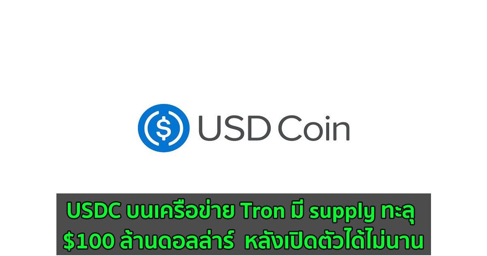 USDC บนเครือข่าย Tron มี supply ทะลุ $100 ล้านดอลล่าร์  หลังเปิดตัวได้ไม่นาน