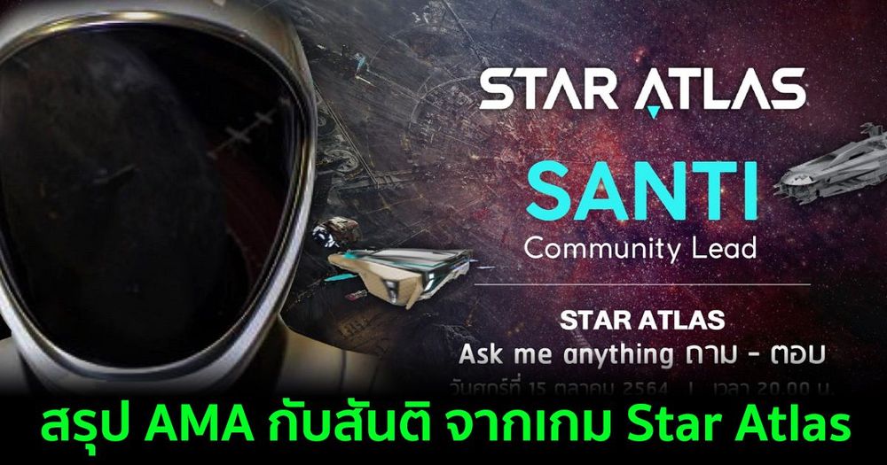 สรุป AMA กับสันติ จากเกม Star Atlas